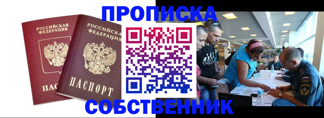 купить прописку в Белокурихе